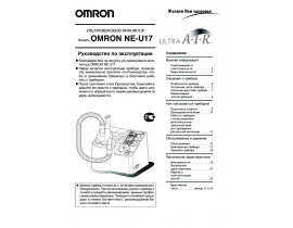 Инструкция небулайзера Omron AIR U17