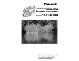 Инструкция факса Panasonic KX-FB423R