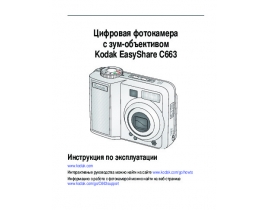Инструкция цифрового фотоаппарата Kodak C663 EasyShare