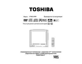 Инструкция, руководство по эксплуатации видеодвойки Toshiba VTW21FPR