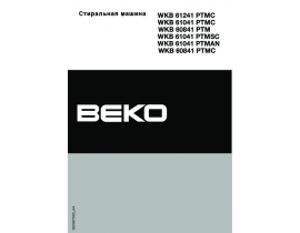 Инструкция, руководство по эксплуатации стиральной машины Beko WKB 61241PTMC