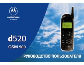 Инструкция, руководство по эксплуатации сотового gsm, смартфона Motorola D520