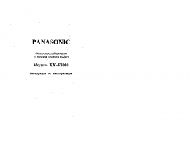 Инструкция факса Panasonic KX-F3000