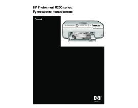 Руководство пользователя струйного принтера HP Photosmart 8250