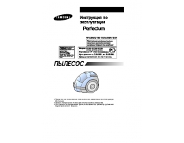 Инструкция, руководство по эксплуатации пылесоса Samsung SC6366