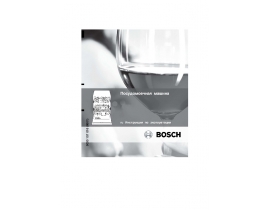 Инструкция посудомоечной машины Bosch SGU 69T12SK
