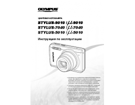 Инструкция цифрового фотоаппарата Olympus STYLUS 5010