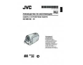 Инструкция, руководство по эксплуатации видеокамеры JVC GZ-MS100R