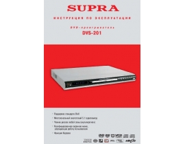 Инструкция, руководство по эксплуатации dvd-плеера Supra DVS-201