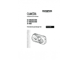 Инструкция цифрового фотоаппарата Olympus D-580 Zoom