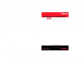 Инструкция, руководство по эксплуатации ноутбука Toshiba Satellite A50