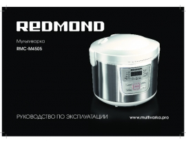 Руководство пользователя, руководство по эксплуатации мультиварки Redmond RMC-M4505