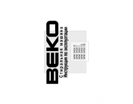 Инструкция, руководство по эксплуатации стиральной машины Beko WM 3456 D / WM 3458 E