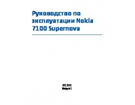 Инструкция сотового gsm, смартфона Nokia 7100 Supernova