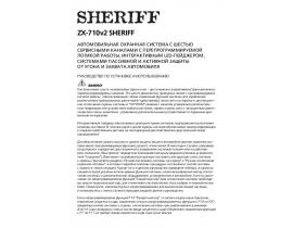 Инструкция автосигнализации Sheriff ZX-710v2