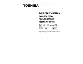 Инструкция dvd-проигрывателя Toshiba SD 530