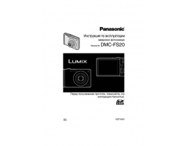 Инструкция цифрового фотоаппарата Panasonic DMC-FS20