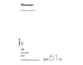 Инструкция, руководство по эксплуатации blu-ray проигрывателя Pioneer BDP-51FD