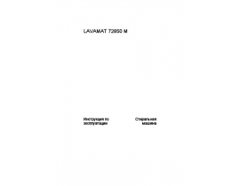 Инструкция, руководство по эксплуатации стиральной машины AEG LAVAMAT 72850 M