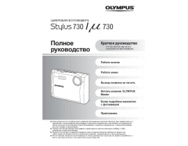 Инструкция цифрового фотоаппарата Olympus MJU 730