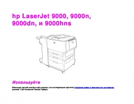 Руководство пользователя, руководство по эксплуатации лазерного принтера HP LaserJet 9000(dn)(n)(hns)