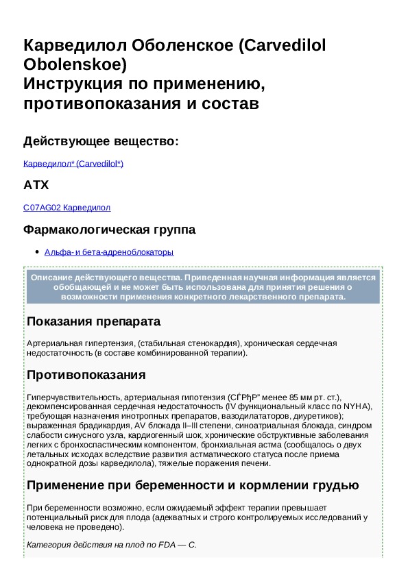 Канон инструкция. Карведилол инструкция. Таблетки Карведилол состав. Карведилол противопоказания. Карведилол Продолжительность действия.