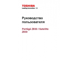 Инструкция ноутбука Toshiba Portege Z830
