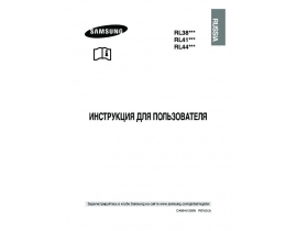 Инструкция, руководство по эксплуатации холодильника Samsung RL-44 ECIH