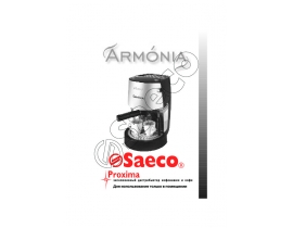 Инструкция, руководство по эксплуатации кофеварки Saeco ARMONIA