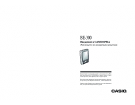 Инструкция, руководство по эксплуатации мини пк Casio Cassiopea BE-300