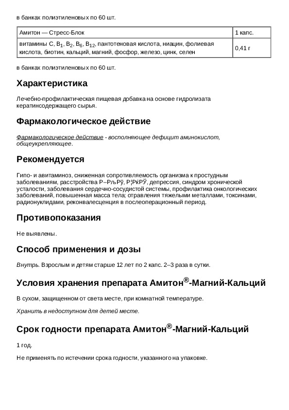 Описание инструкция. Амитон таблетки. Сигнал таблетки инструкция. Ниацин дозировка для подростков.