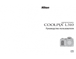 Руководство пользователя, руководство по эксплуатации цифрового фотоаппарата Nikon Coolpix L310