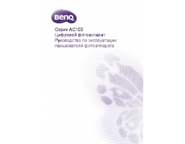 Руководство пользователя, руководство по эксплуатации цифрового фотоаппарата BenQ AC100