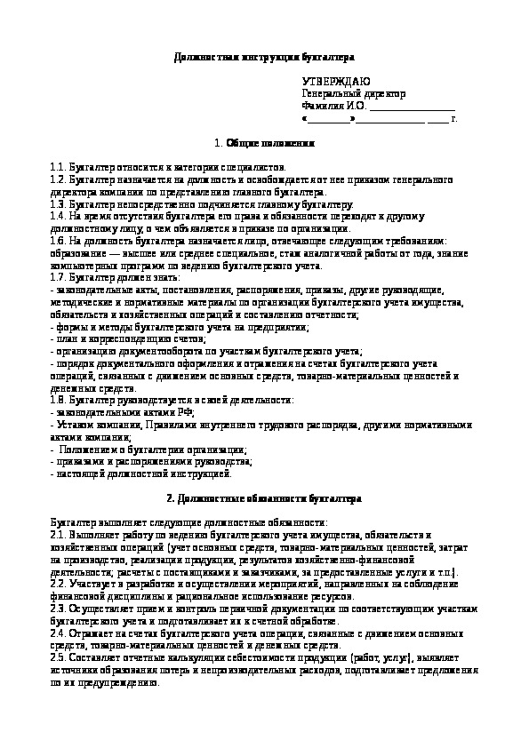 Должностная инструкция бухгалтера в торговле образец