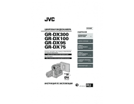 Руководство пользователя, руководство по эксплуатации видеокамеры JVC GR-DX100