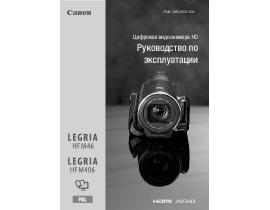 Руководство пользователя видеокамеры Canon Legria HF M406