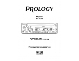 Инструкция автомагнитолы PROLOGY MCD-200