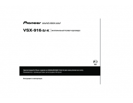 Инструкция ресивера и усилителя Pioneer VSX-916
