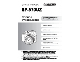 Инструкция, руководство по эксплуатации цифрового фотоаппарата Olympus SP-570UZ