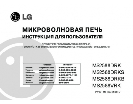 Инструкция микроволновой печи LG MS2588DRK(DRKB)(DRKS)(VRK)