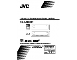 Инструкция сd-чейнджера JVC KD-LX330R