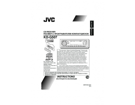 Инструкция сd-чейнджера JVC KD-G507