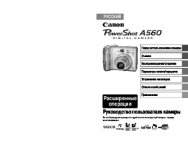 Руководство пользователя, руководство по эксплуатации цифрового фотоаппарата Canon PowerShot A560