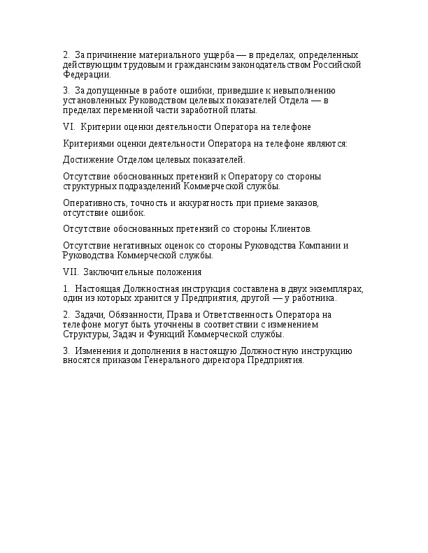 Должностная инструкция оператора очистных. Должностная инструкция оператора мойки самообслуживания. Обязанности оператора автомойки самообслуживания. Должностная инструкция оператора на телефоне.