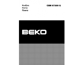 Инструкция, руководство по эксплуатации плиты Beko CSM 67300 GS(GW)