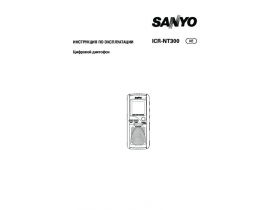 Руководство пользователя, руководство по эксплуатации диктофона Sanyo ICR-NT300