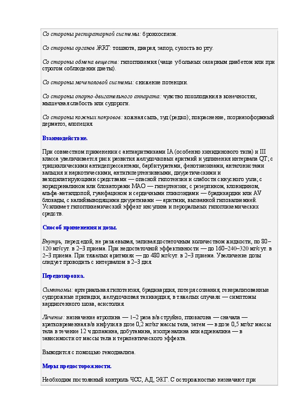 Сотагексал 80 инструкция. Сотагексал 80 мг инструкция. Таблетки сотагексал инструкция.