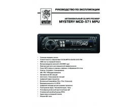 Инструкция автомагнитолы Mystery MCD-571MPU