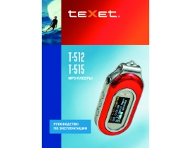 Инструкция, руководство по эксплуатации плеера Texet T-512_T-515