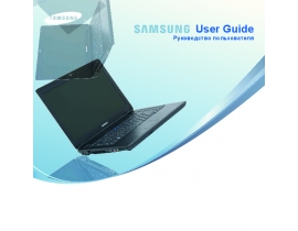 Руководство пользователя ноутбука Samsung R410-XB02RU